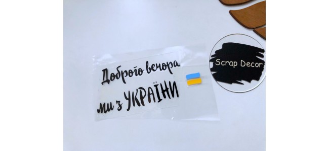 Доброго вечора, ми з України