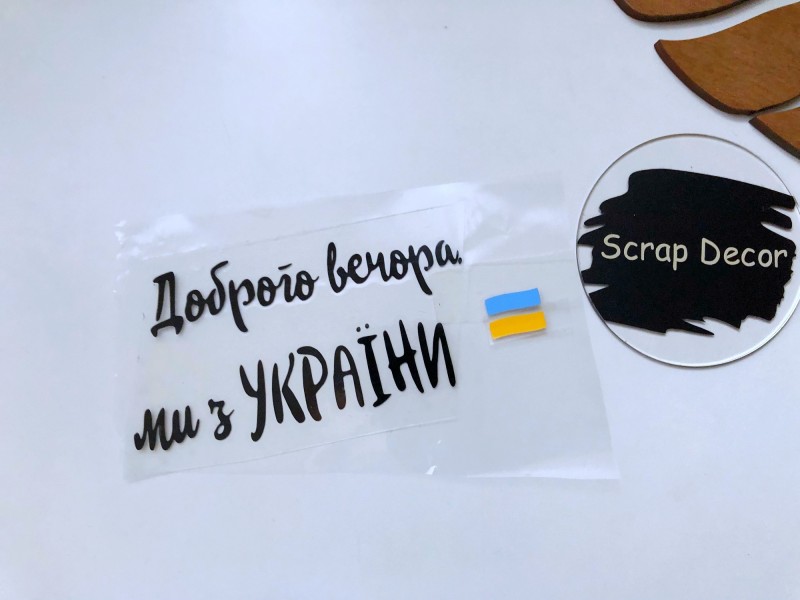 Доброго вечора, ми з України